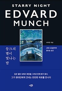 뭉크의 별이 빛나는 밤 : 고독 속 절규마저 빛나는 순간 표지이미지