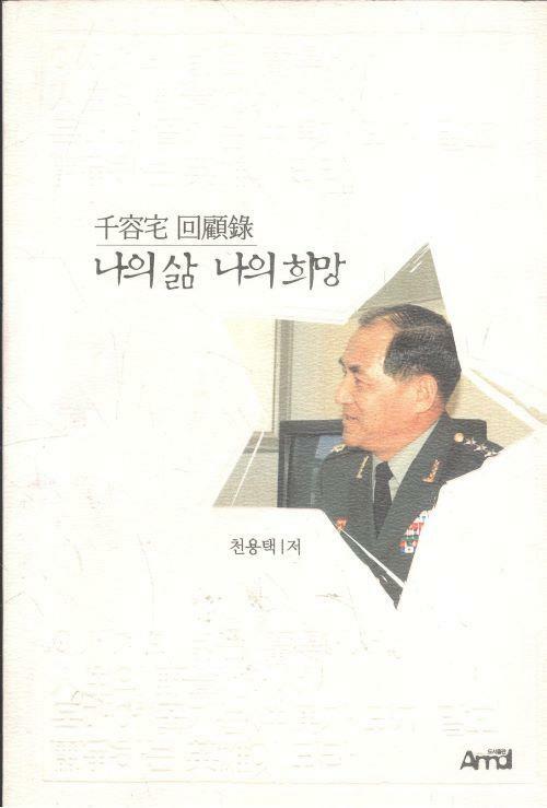 [중고] 나의 삶 나의 희망 - 천용택 회고록