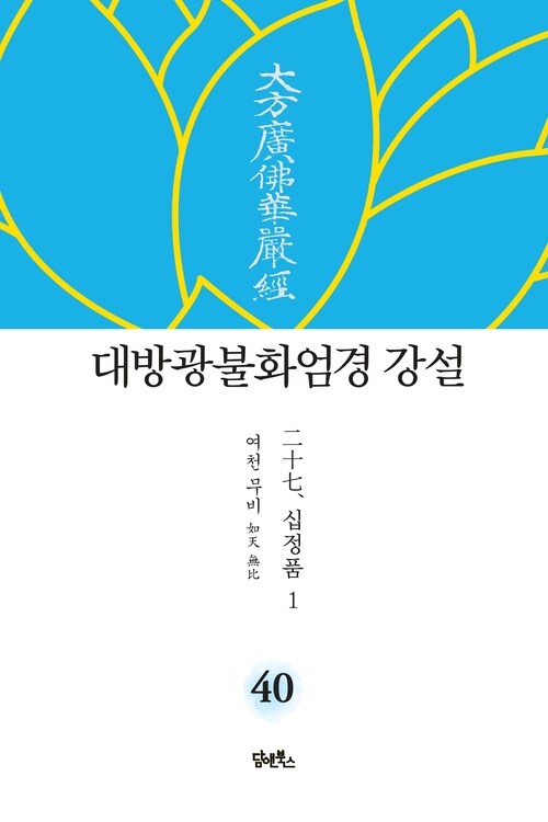 대방광불화엄경 강설 40 : 십정품 1