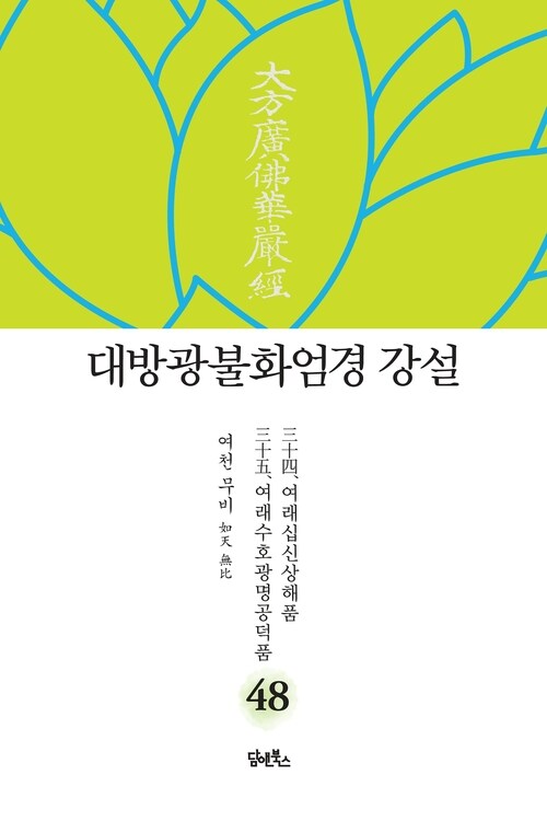 대방광불화엄경 강설 48 : 여래십신상해품 / 여래수호광명공덕품