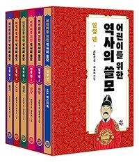 어린이를 위한 역사의 쓸모 인생 편 1~5 세트 - 전5권