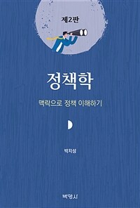 정책학 : 맥락으로 정책 이해하기