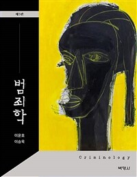 범죄학