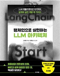 랭체인으로 실현하는 LLM 아키텍처