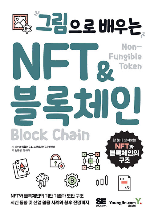 그림으로 배우는 NFT & 블록체인