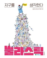 뿔라스틱 표지이미지
