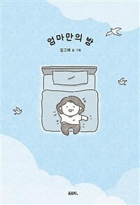 엄마만의 방