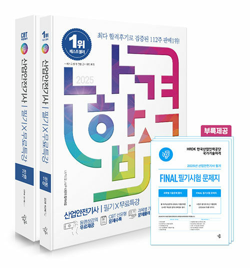 2025 나합격 산업안전기사 필기+무료특강+FINAL 필기시험 문제지 - 전2권