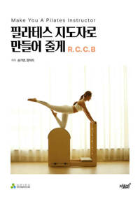 필라테스 지도자로 만들어 줄게 R.C.C.B 커버