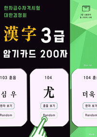 한자급수자격시험 대한검정회 3급 암기카드 200자 커버