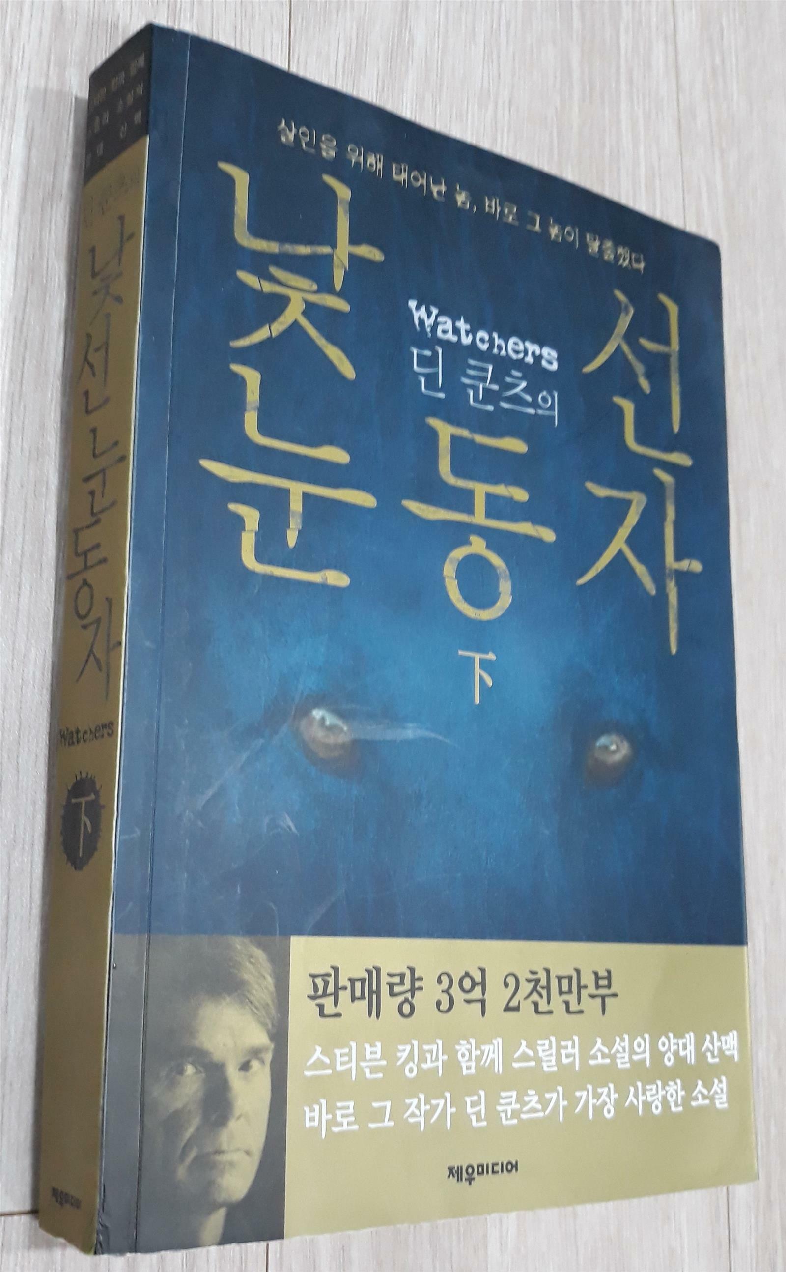 [중고] 딘 쿤츠의 낯선 눈동자 (하)