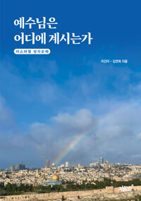 예수님은 어디에 계시는가 커버