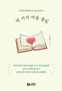사상의학자가 들려주는 네 가지 마음 중심 커버
