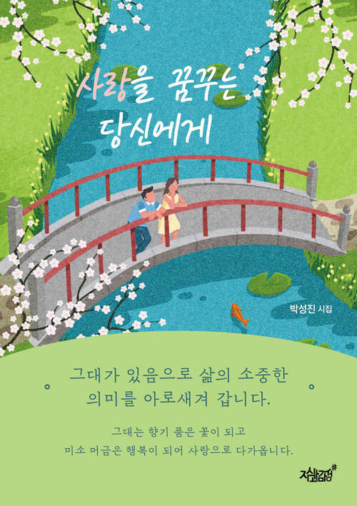 사랑을 꿈꾸는 당신에게 커버