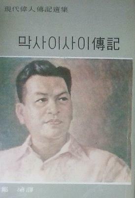 [중고] 막사이사이 전기