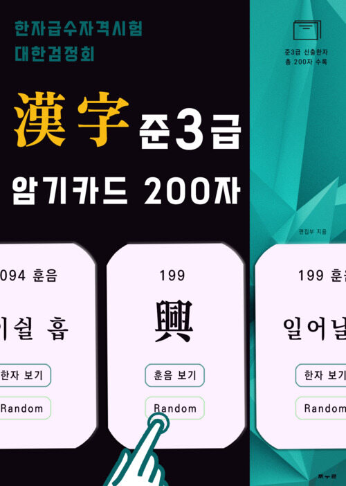 한자급수자격시험 대한검정회 준3급 암기카드 200자