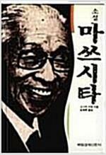 [중고] 소설 마쓰시타