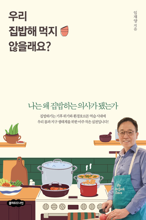 우리 집밥해 먹지 않을래요?