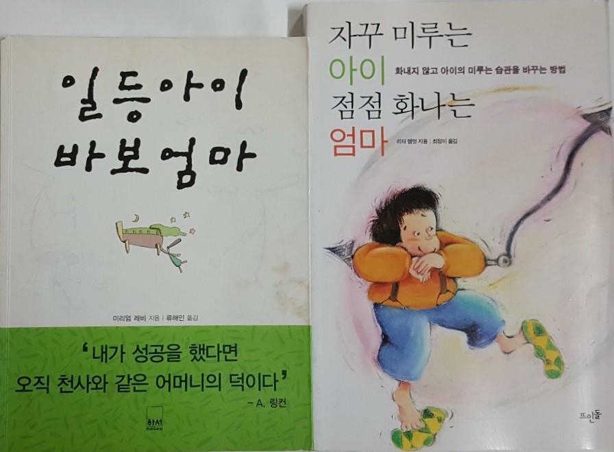 [중고] 일등 아이 바보 엄마 + 자꾸 미루는 아이 점점 화나는 엄마