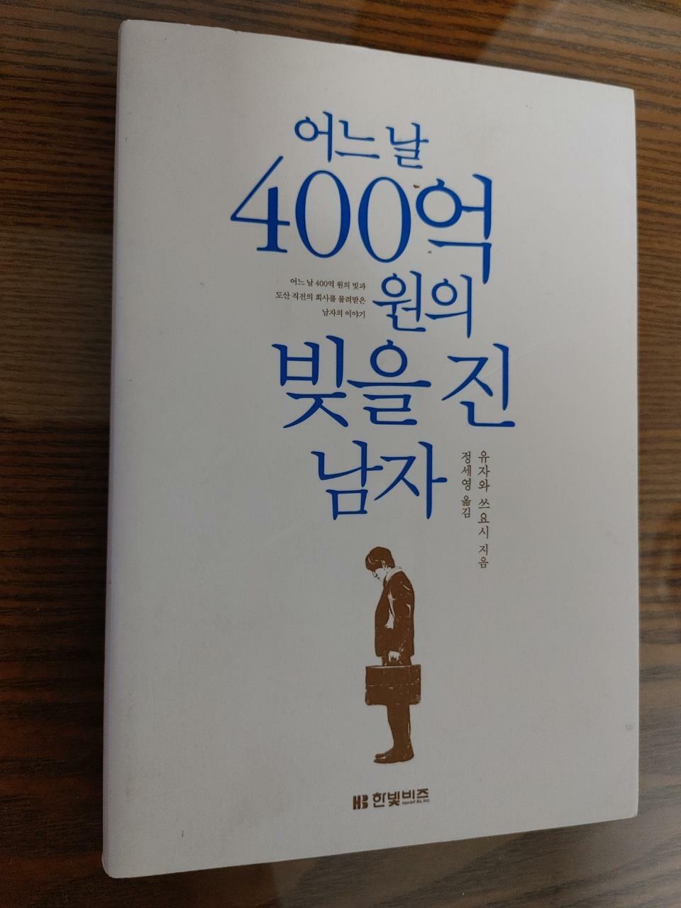 [중고] 어느 날 400억 원의 빚을 진 남자