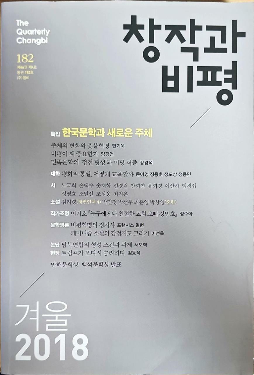 [중고] 창작과 비평 182호 - 2018.겨울