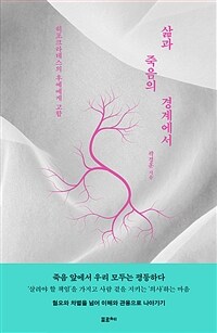삶과 죽음의 경계에서 : 히포크라테스의 후예에게 고함 표지이미지