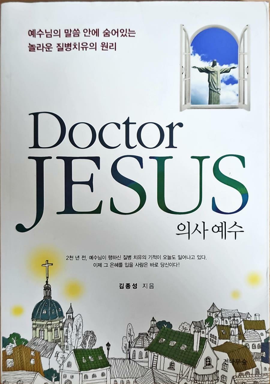 [중고] Doctor JESUS 의사 예수