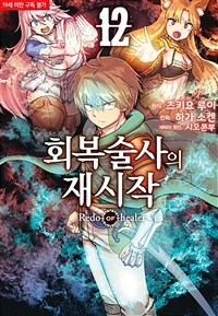 [고화질] [코믹] 회복술사의 재시작 12