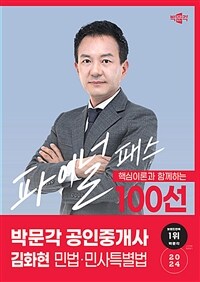 2024 박문각 공인중개사 김화현 파이널 패스 100선 1차 민법·민사특별법