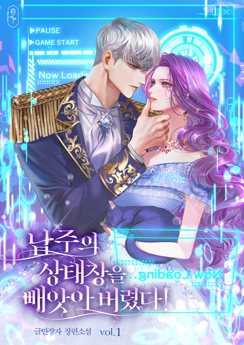 [세트] 남주의 상태창을 빼앗아 버렸다! (총4권/완결)