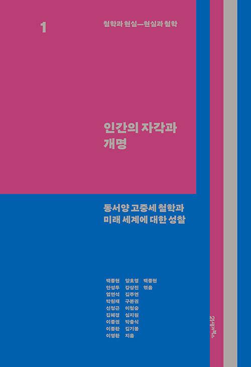 철학과 현실, 현실과 철학 1 : 인간의 자각과 개명