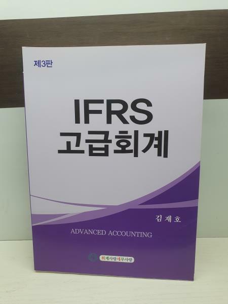 [중고] IFRS 고급회계