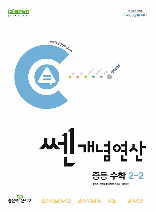 쎈개념연산 중등 수학 2-2 (2024년)