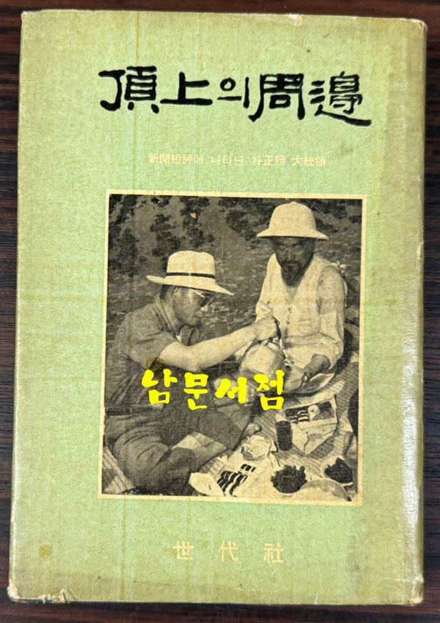 [중고] 정상의주변 - 신문단평에 나타난 박정희 대통령 / 이철원편 / 세대사 / 1967년 초판 / 343페이지