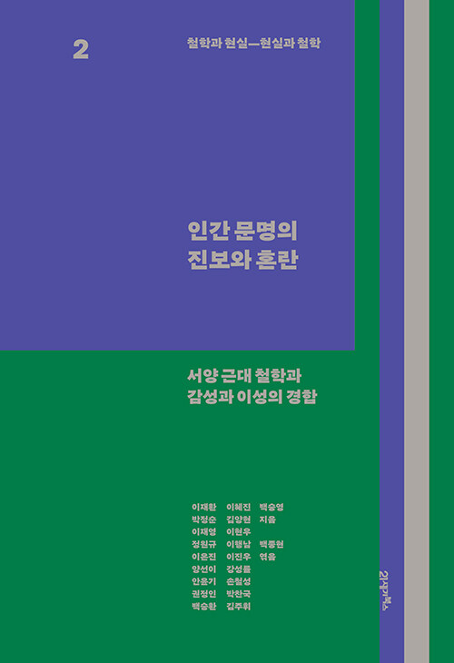 철학과 현실, 현실과 철학 2 : 인간 문명의 진보와 혼란