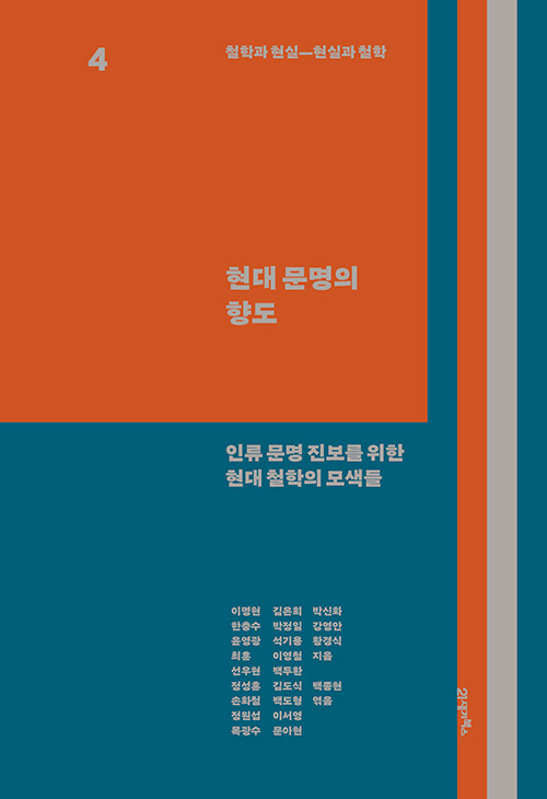 철학과 현실, 현실과 철학 4 : 현대 문명의 향도