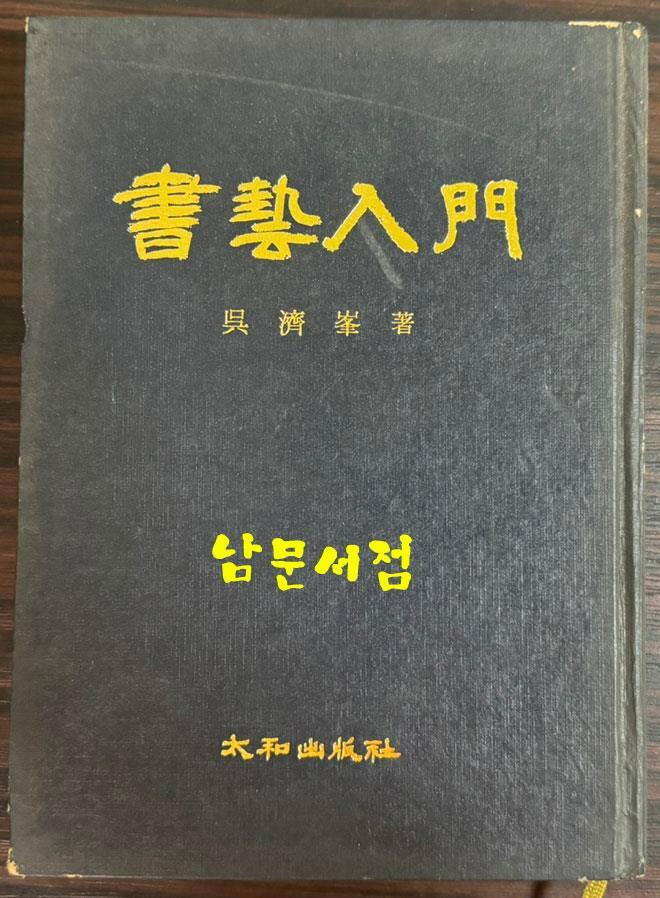 [중고] 서예입문 저자서명본 / 오제봉 / 태화출판사 / 1985년 증보판 / 310페이지