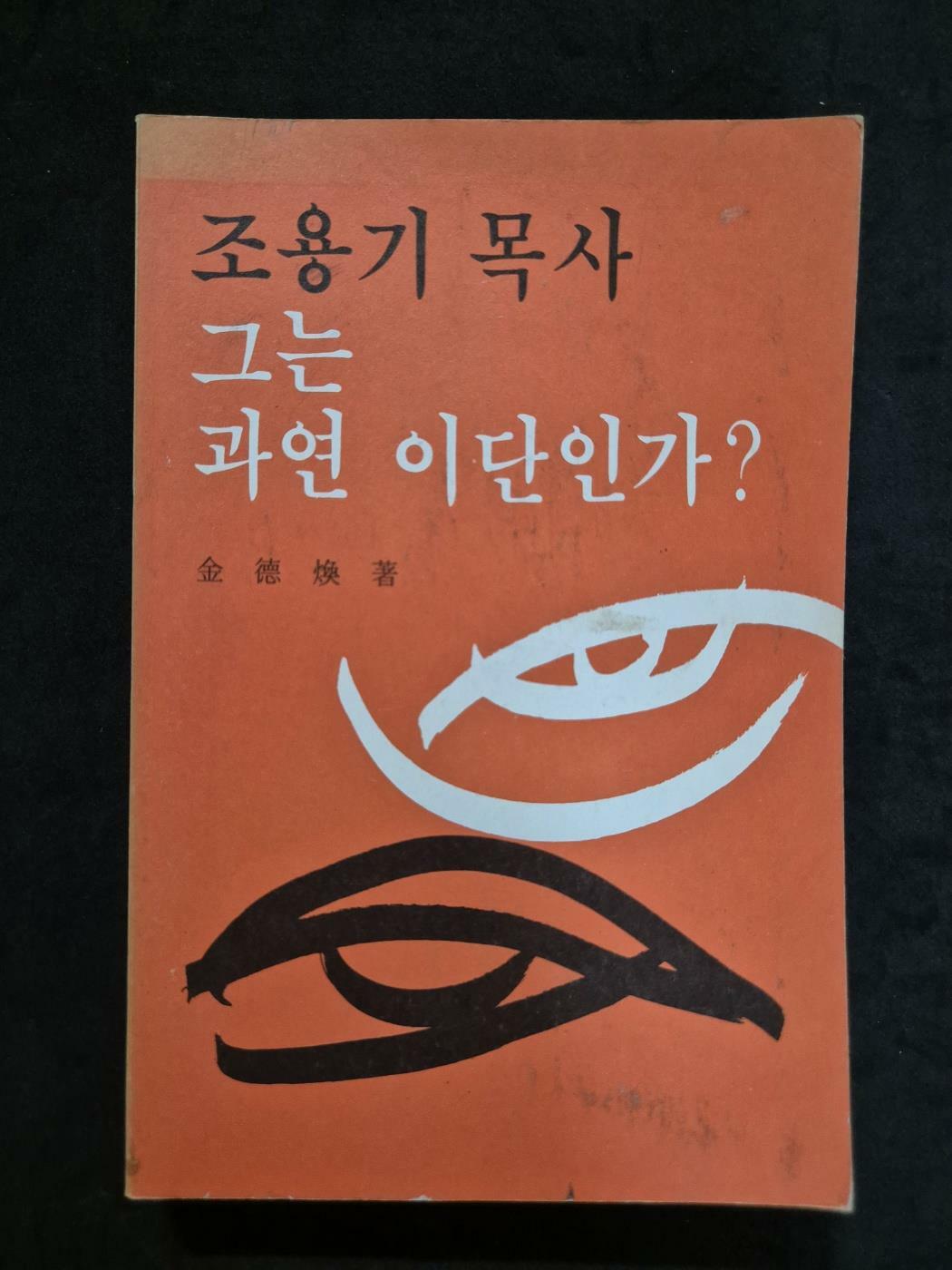 [중고] 조용기 목사 그는 과연 이단인가?