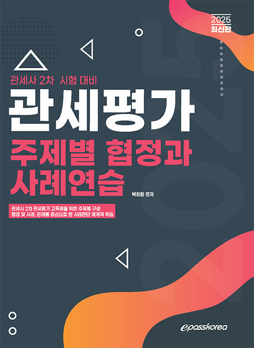 2025 관세평가 주제별 협정과 사례연습