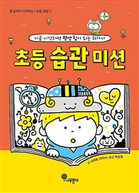 초등 습관 미션 : 지금 시작하면 평생 힘이 되는 31가지 표지이미지
