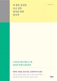 더 좋은 문장을 쓰고 싶은 당신을 위한 필사책