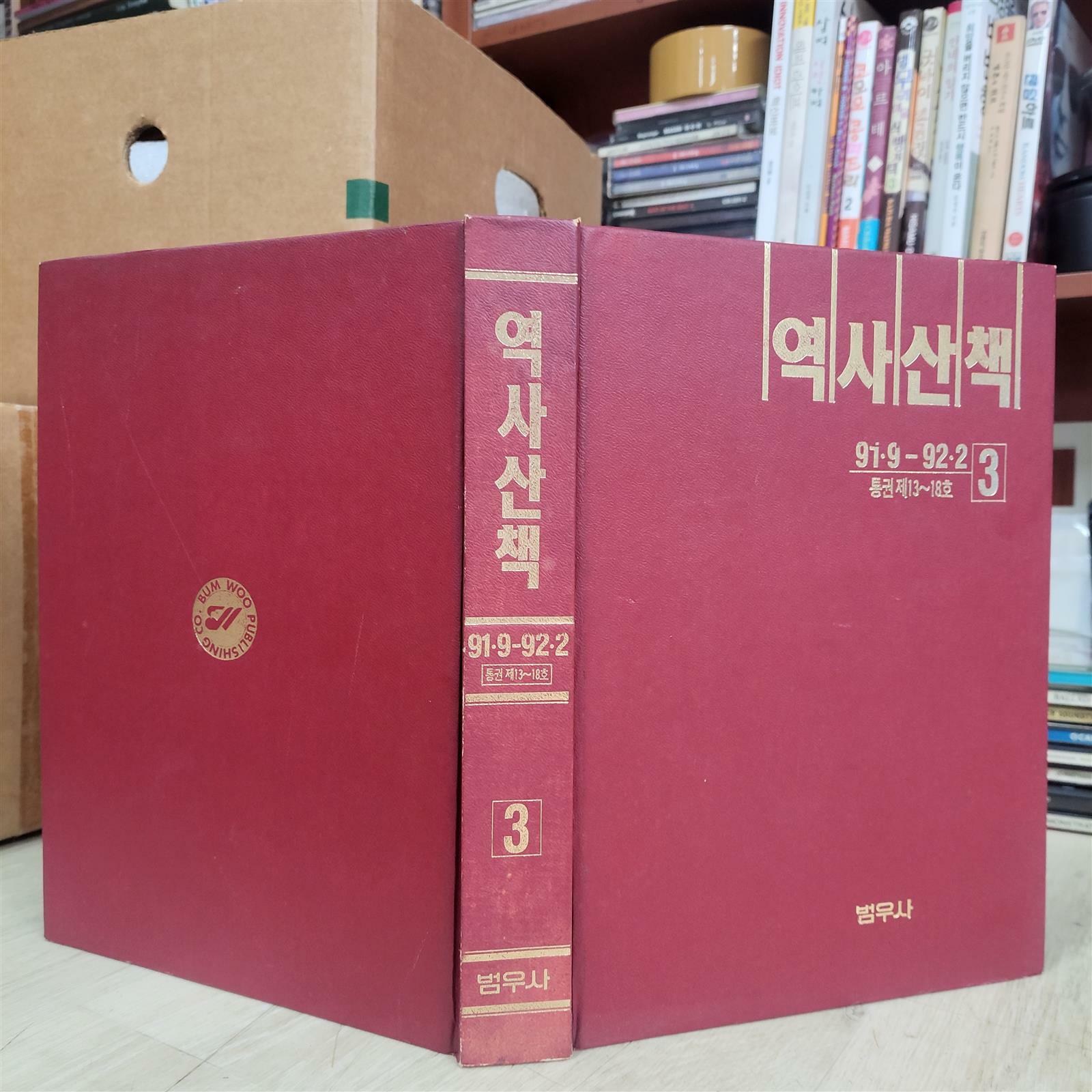 [중고] 월간 역사산책 (제13호~제18호 합본3) 1991.9 ~1992.2 ...* 상품설명난 사진참고