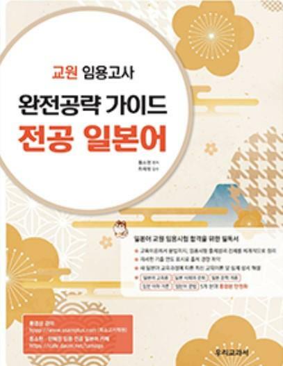 [중고] 교원 임용고사 완전공략 가이드 전공 일본어