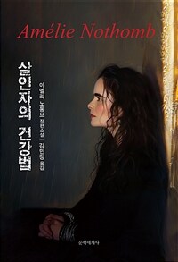 살인자의 건강법 : 아멜리 노통브 장편소설 표지이미지