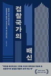 검찰국가의 배신 커버