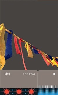 귀매 : 유은지 장편소설 표지이미지