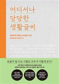 어디서나 당당한 생활글씨 : 원리부터 배우는 손글씨 수업 표지이미지