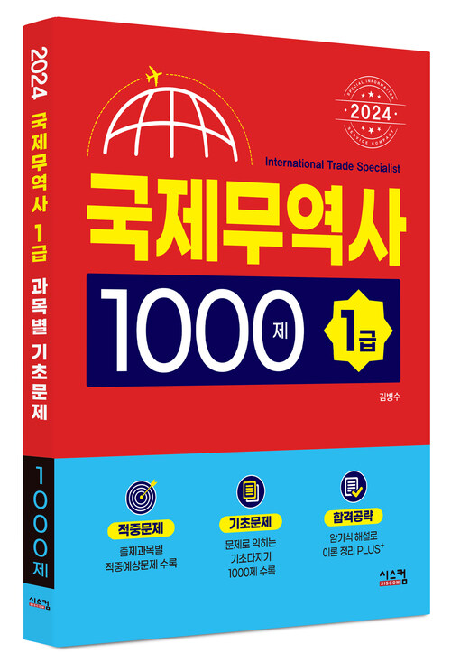 2024 국제무역사 1급 1000제