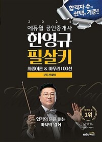 2024 에듀윌 공인중개사 한영규 필살키 부동산세법