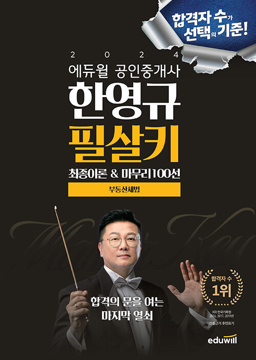 2024 에듀윌 공인중개사 한영규 필살키 부동산세법